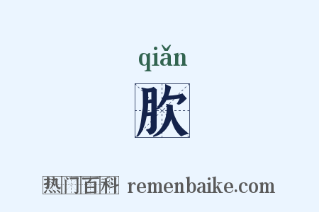 肷是什么意思的图片